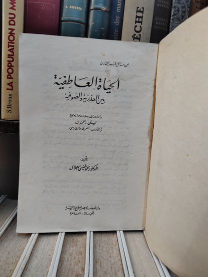 هلال - الحياة العاطفية بين العذرية و الصوفية