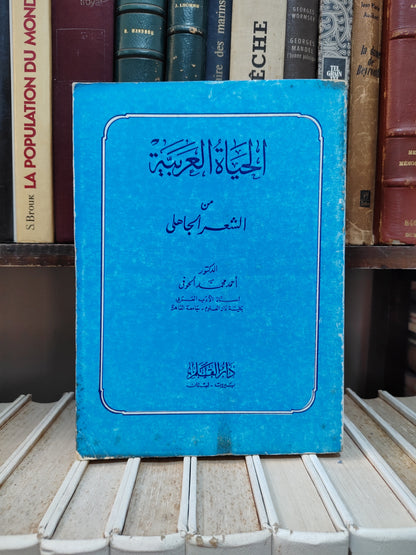 الحوفي - الحياة العربية من الشعر الجاهلي