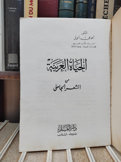 الحوفي - الحياة العربية من الشعر الجاهلي