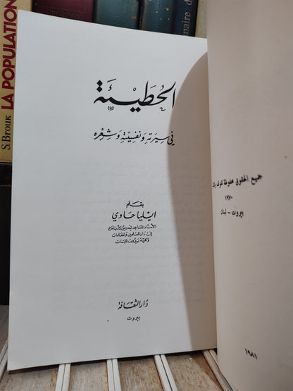 حاوي - الحطيئة