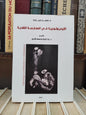 مبارك - الاديولوجية في الممارسة النقدية