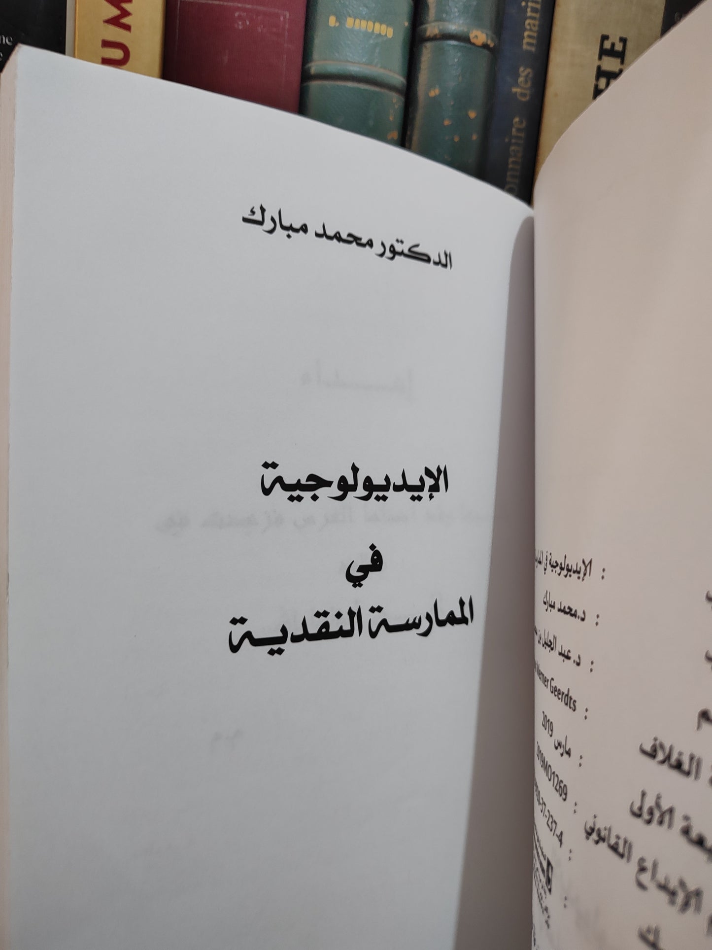 مبارك - الاديولوجية في الممارسة النقدية