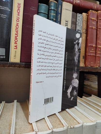 مبارك - الاديولوجية في الممارسة النقدية