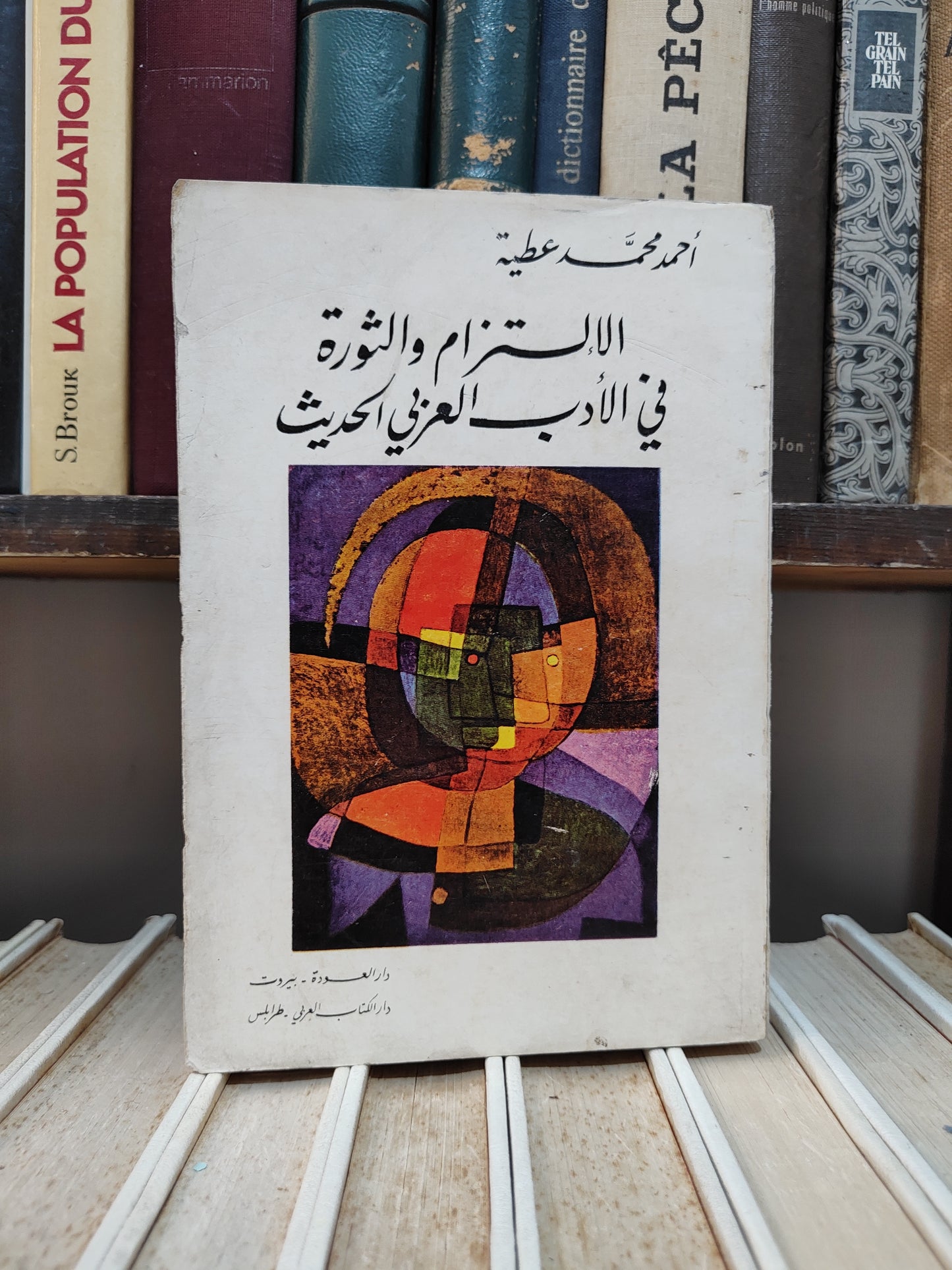 عطية - الالتزام و الثورة في الادب العربي الحديث