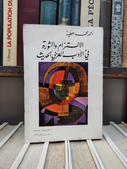 Attia - Commitment and Revolution in Modern Arabic Literature