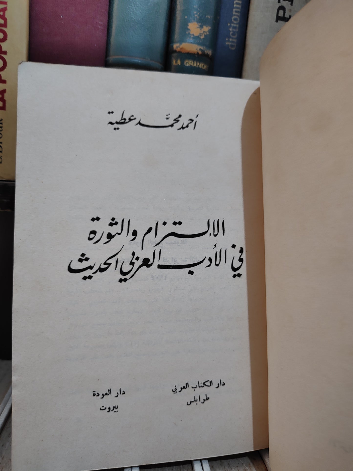 عطية - الالتزام و الثورة في الادب العربي الحديث