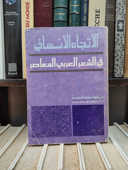 قميحة - الاتجاه الانساني في الشعر العربي المعاصر
