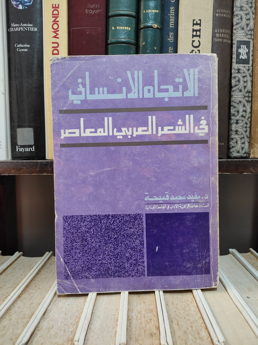 Qumaihah - The Humanistic Trend in Contemporary Arabic Poetry