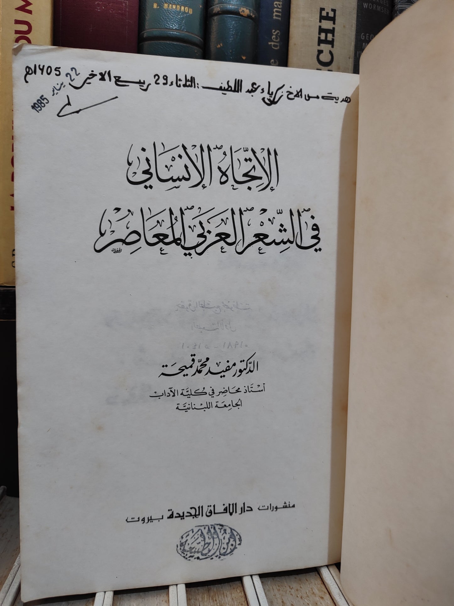 قميحة - الاتجاه الانساني في الشعر العربي المعاصر