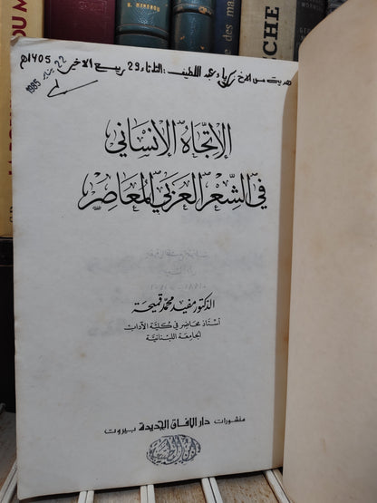 قميحة - الاتجاه الانساني في الشعر العربي المعاصر