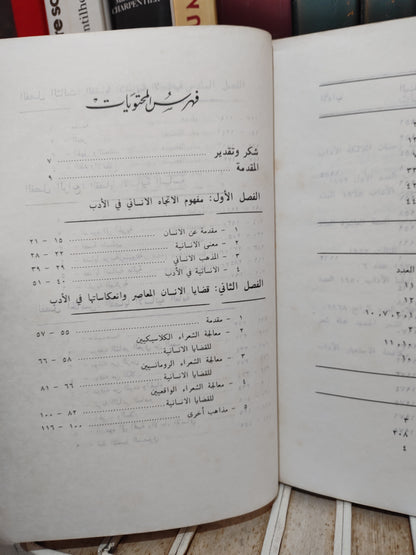 قميحة - الاتجاه الانساني في الشعر العربي المعاصر