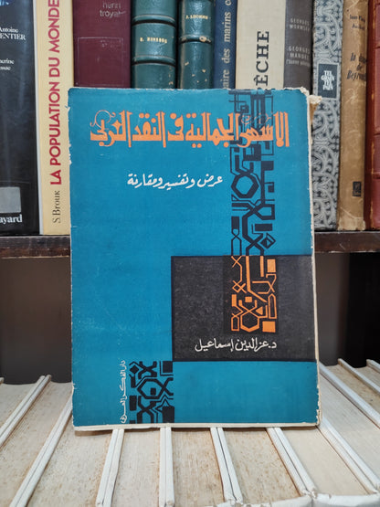 اسماعيل - الاسس الجمالية في النقد العربي