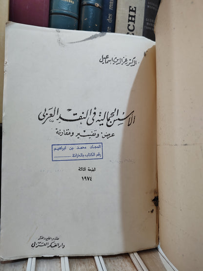 اسماعيل - الاسس الجمالية في النقد العربي