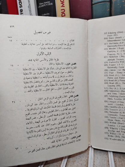 اسماعيل - الاسس الجمالية في النقد العربي