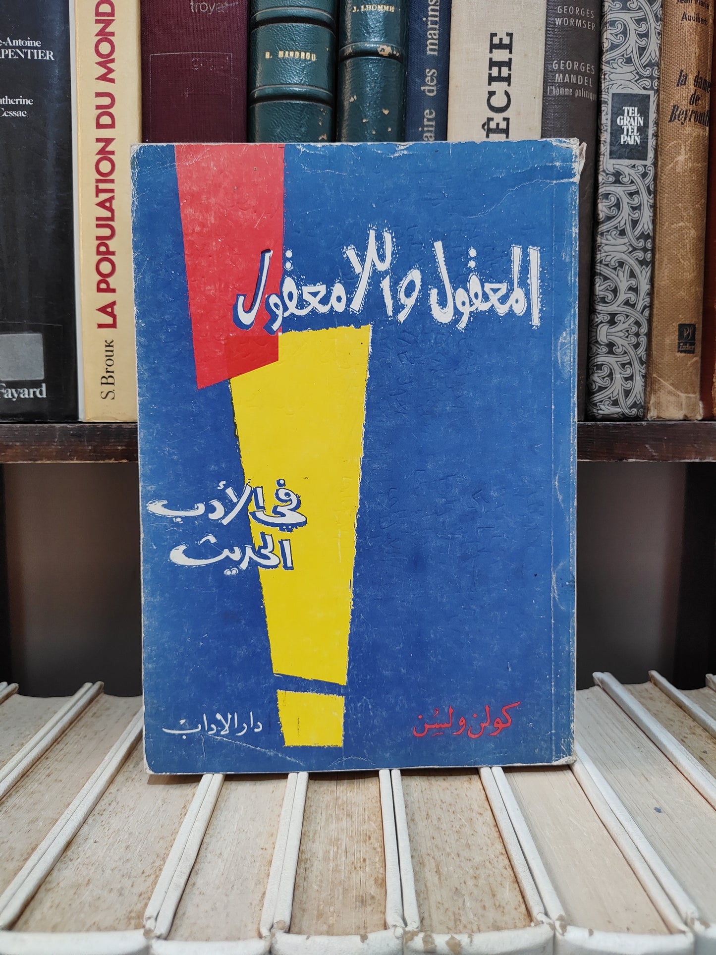 ولسن - المعقول و اللامعقول في الادب الحديث
