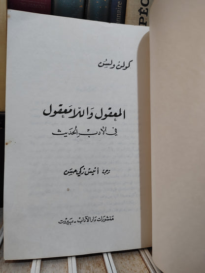ولسن - المعقول و اللامعقول في الادب الحديث