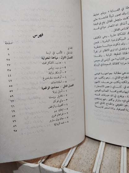 ولسن - المعقول و اللامعقول في الادب الحديث