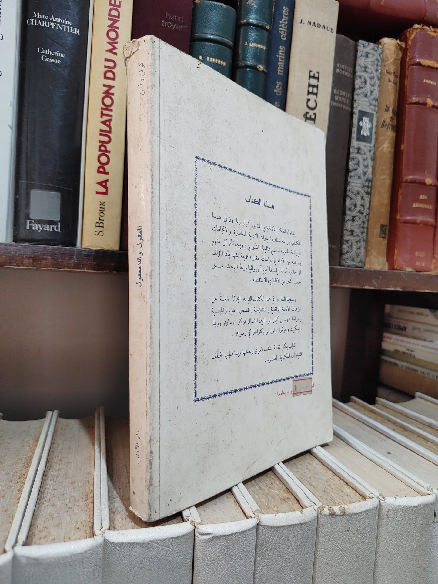 ولسن - المعقول و اللامعقول في الادب الحديث
