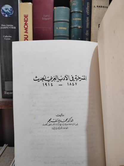 نجم - المسرحية في الادب العربي الحديث