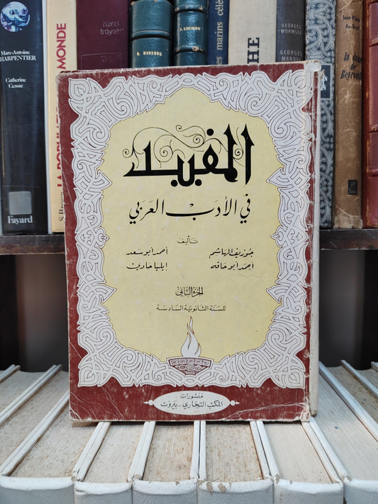 الهاشم - المفيد في الأدب العربي الجزء الثاني