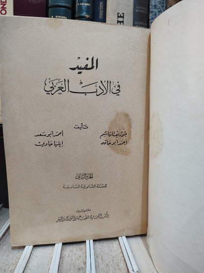 الهاشم - المفيد في الأدب العربي الجزء الثاني