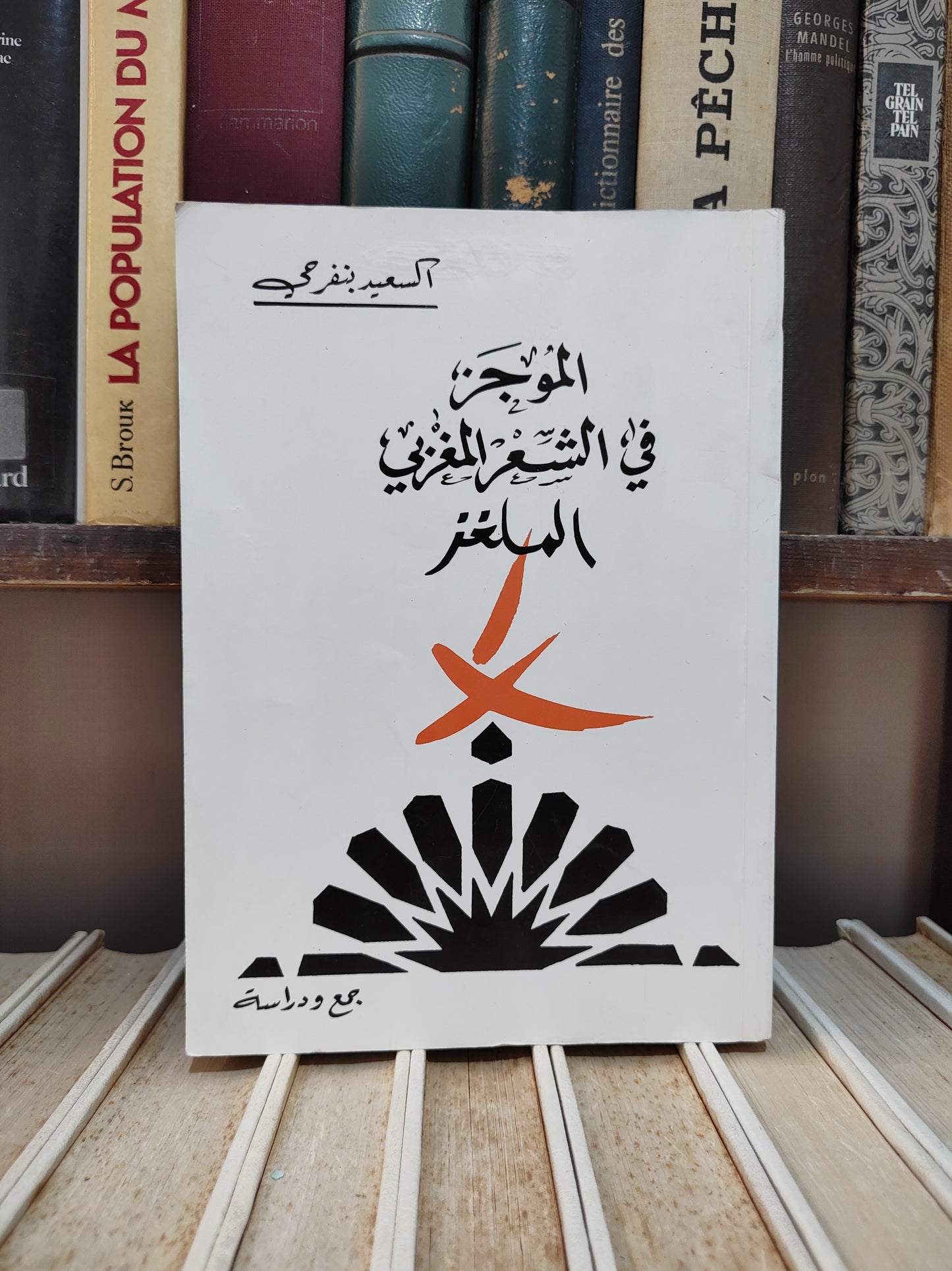 بنفرجي - الموجز في الشعر المغربي الملغز