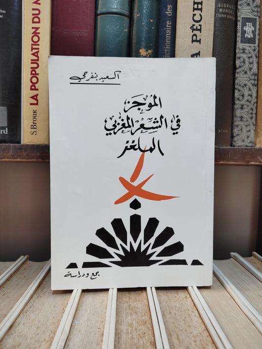 Benfrigi - A Summary of Enigmatic Moroccan Poetry