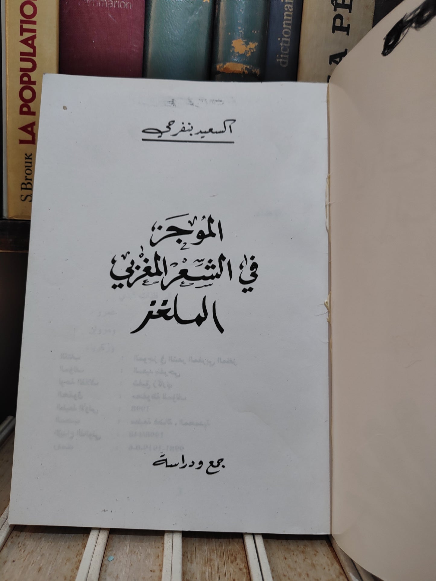 بنفرجي - الموجز في الشعر المغربي الملغز