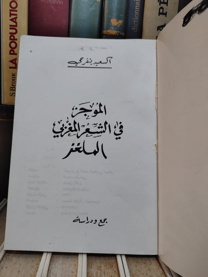 بنفرجي - الموجز في الشعر المغربي الملغز