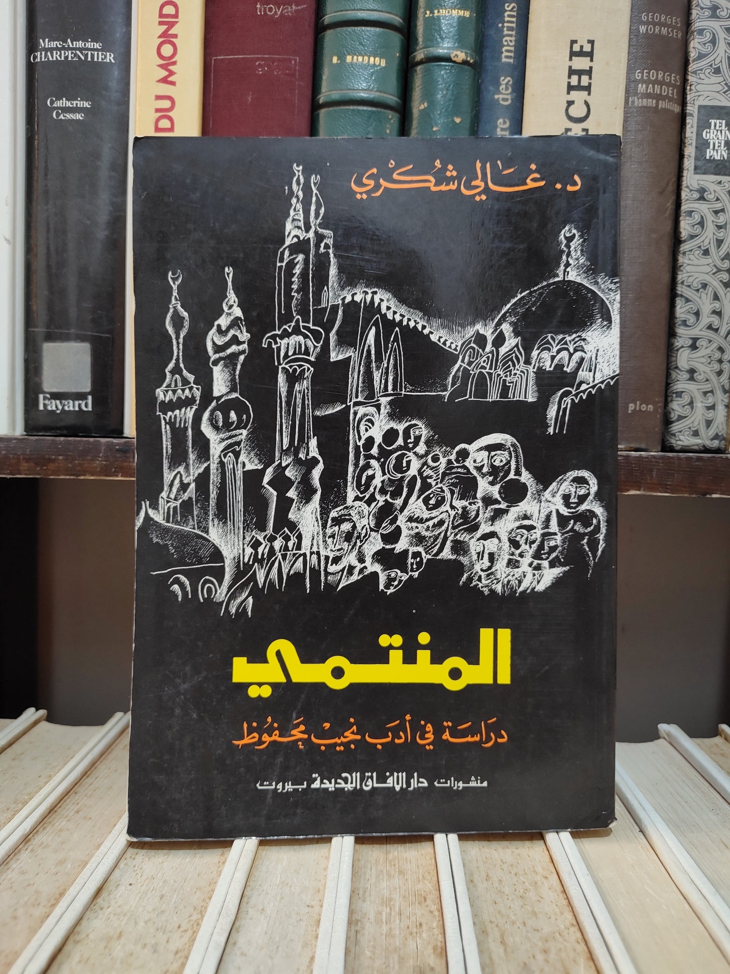 شكري - المنتمي دراسة في ادب نجيب محفوظ