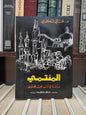 شكري - المنتمي دراسة في ادب نجيب محفوظ