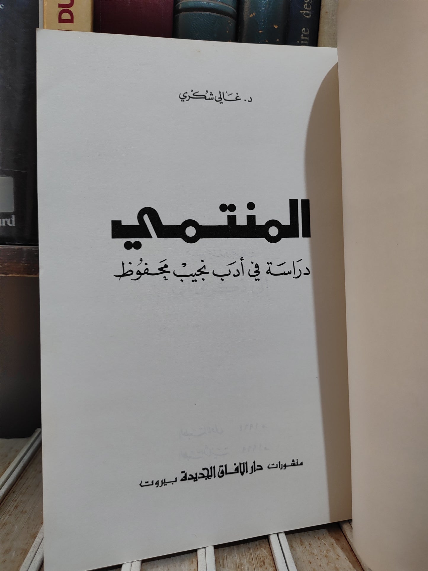 شكري - المنتمي دراسة في ادب نجيب محفوظ