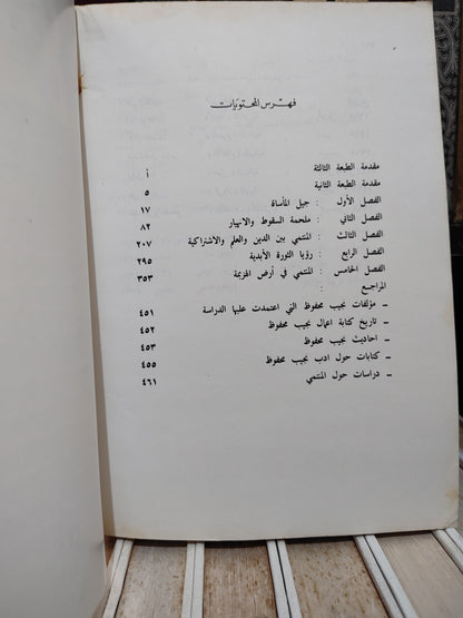 شكري - المنتمي دراسة في ادب نجيب محفوظ