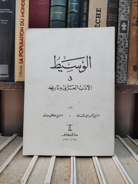 الاسكندري - الوسيط في الأدب العربي و تاريخه