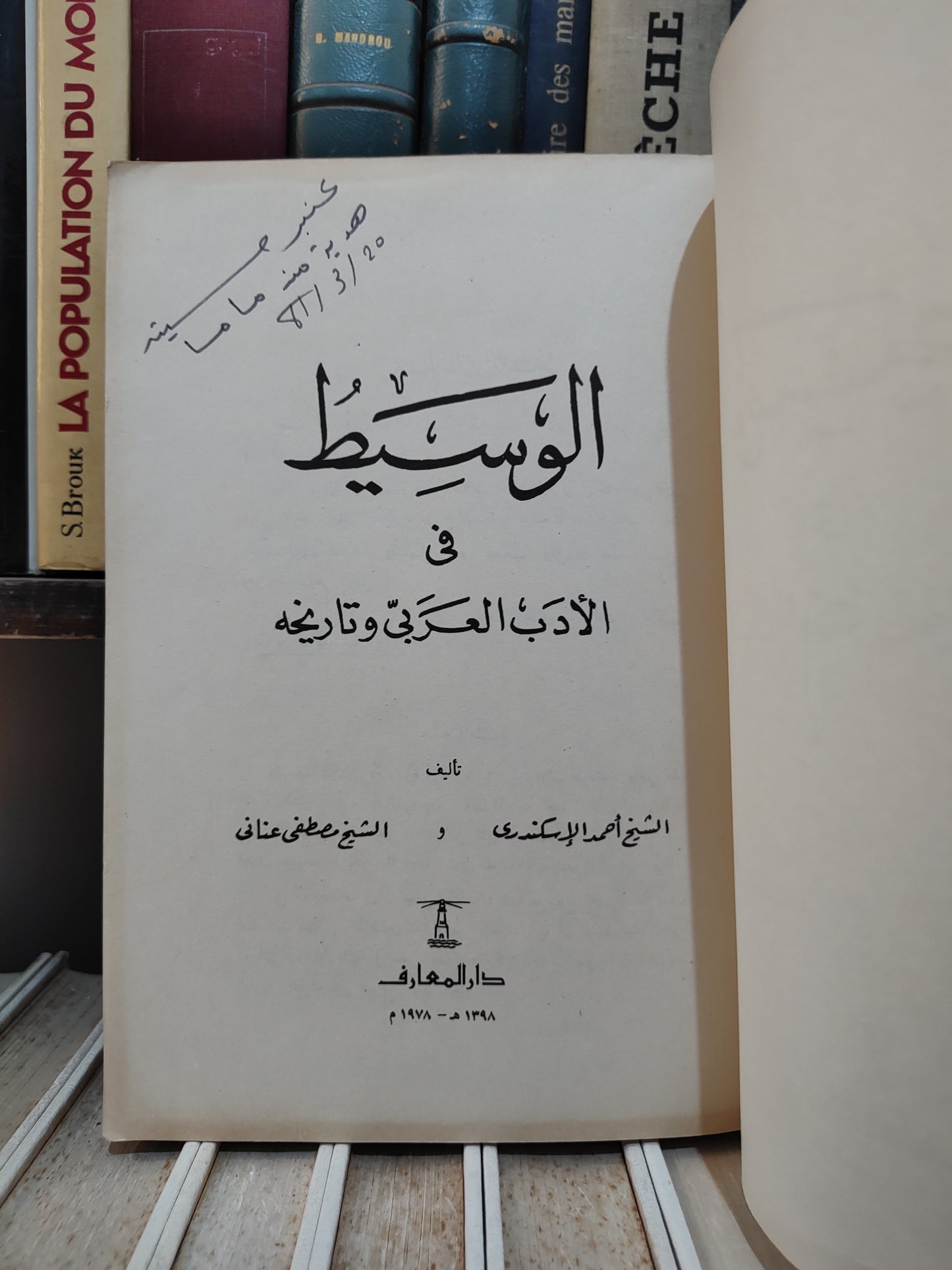 الاسكندري - الوسيط في الأدب العربي و تاريخه