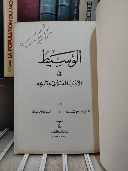 الاسكندري - الوسيط في الأدب العربي و تاريخه