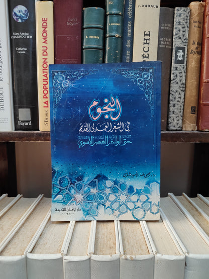 شامي - النجوم في الشعر العربي القديم