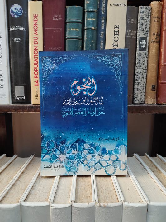 شامي - النجوم في الشعر العربي القديم