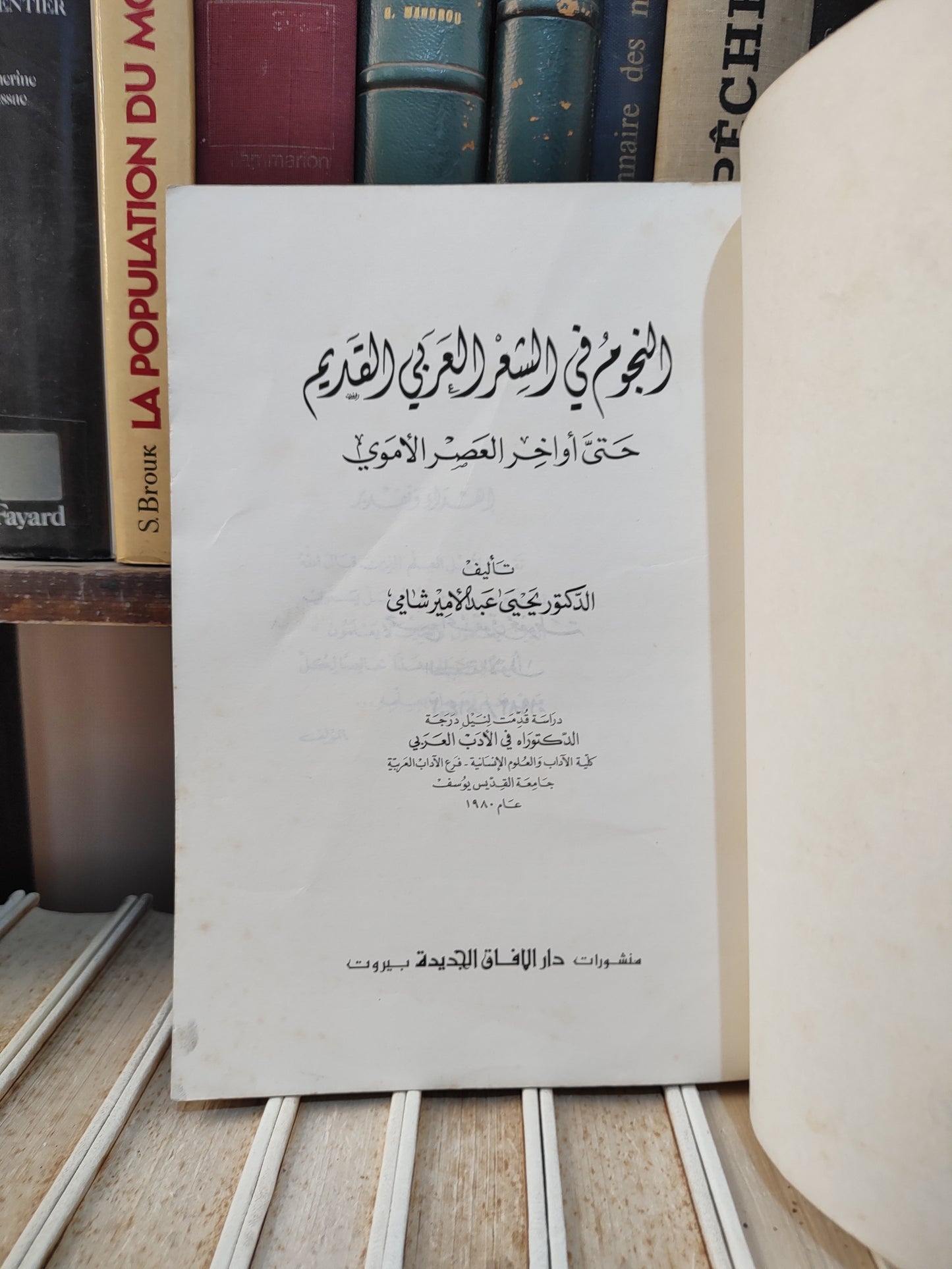 شامي - النجوم في الشعر العربي القديم