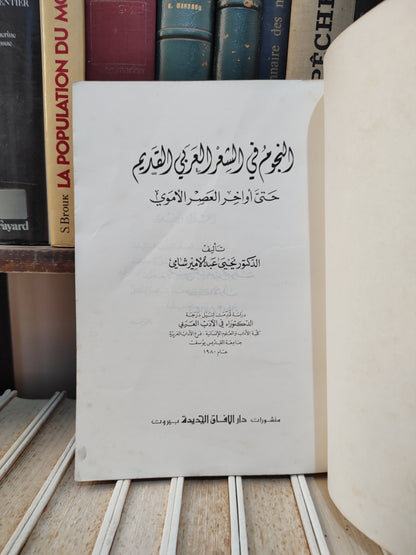 شامي - النجوم في الشعر العربي القديم