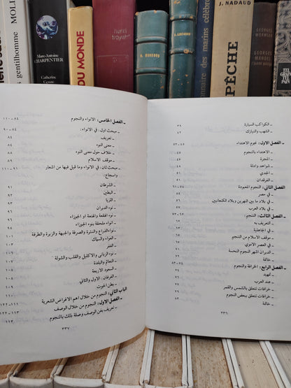 شامي - النجوم في الشعر العربي القديم