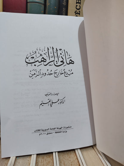 القيم - هاني الراهب مبدع خارج حدود الزمن