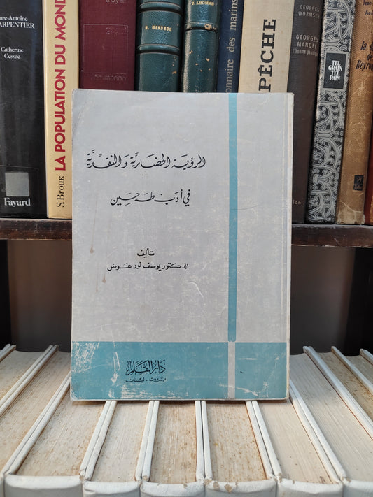 عوض - الرؤية الحضارية في ادب طه حسين