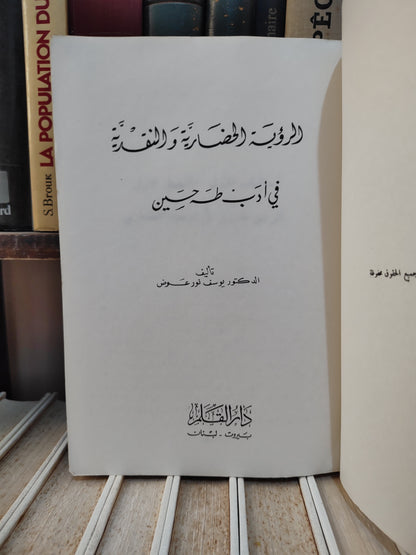 عوض - الرؤية الحضارية في ادب طه حسين