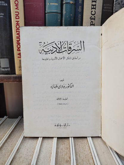 طبانة - السرقات الادبية