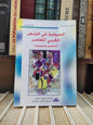 بنعمارة - الصوفية في الشعر المغربي المعاصر
