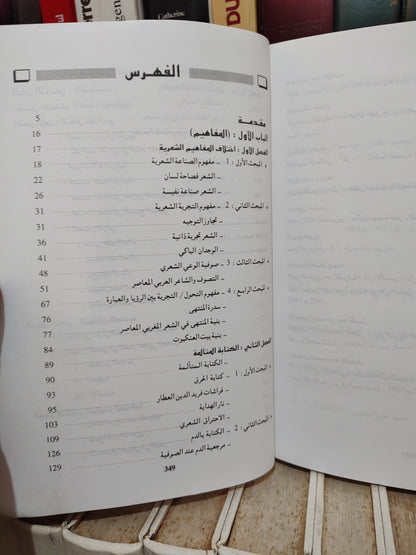 بنعمارة - الصوفية في الشعر المغربي المعاصر