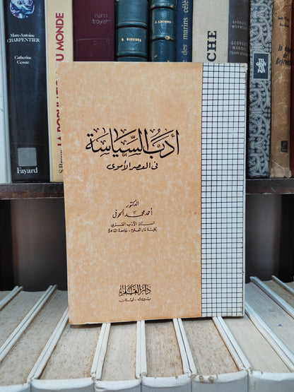 الحوفي - ادب السياسة في العصر الأموي