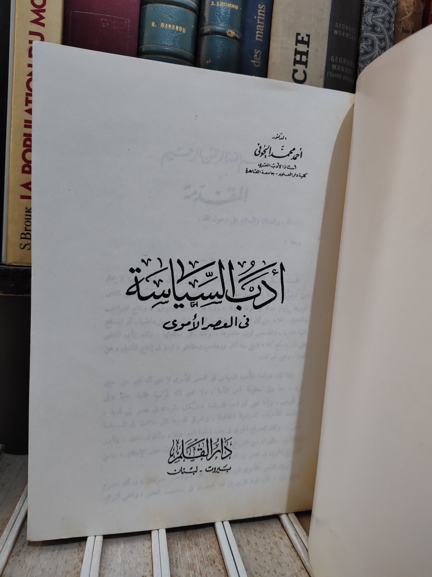 الحوفي - ادب السياسة في العصر الأموي