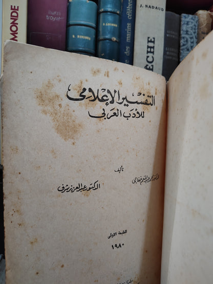 خفاجي - التفسير الاعلامي للادب العربي